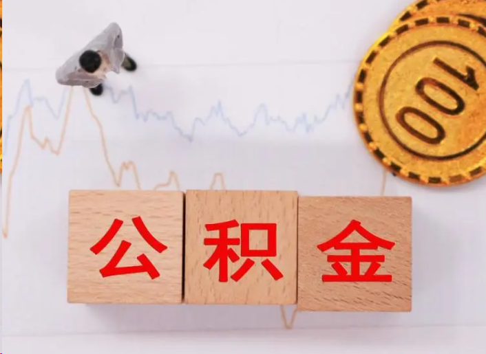 黔东南住房公积金提取流程