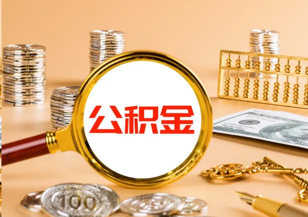 黔东南在职公积金提取需要哪些手续？