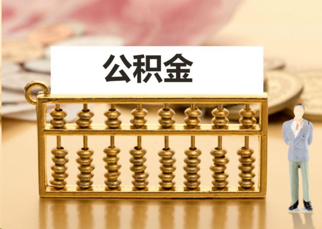 黔东南离职公积金提取操作流程？