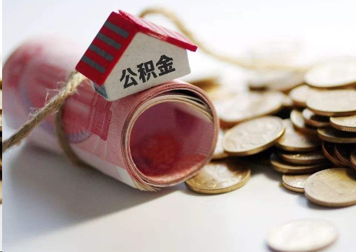 黔东南离职公积金代办提取的注意事项