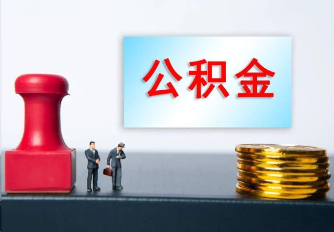 黔东南离职公积金代办常见问题汇总