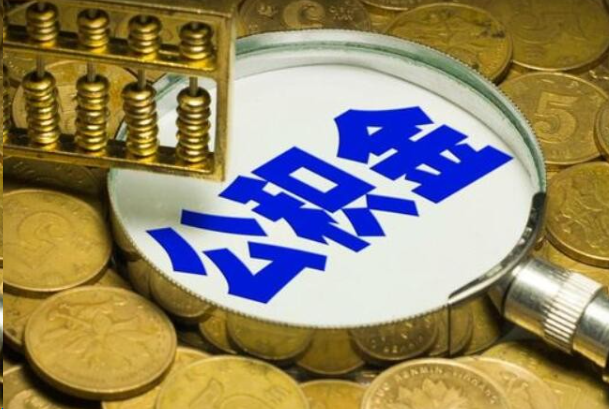 黔东南在职公积金提取的用途有哪些？