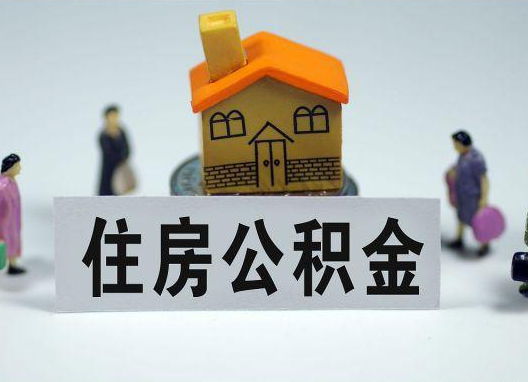 黔东南如何正确选择公积金代办机构？