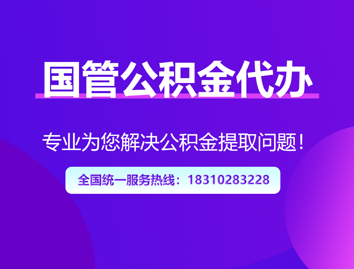 黔东南国管公积金代办