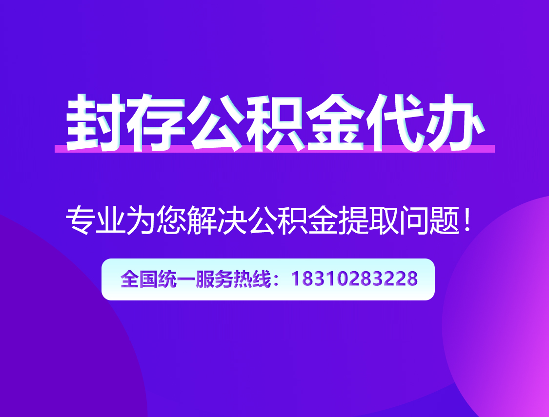 黔东南封存公积金代办