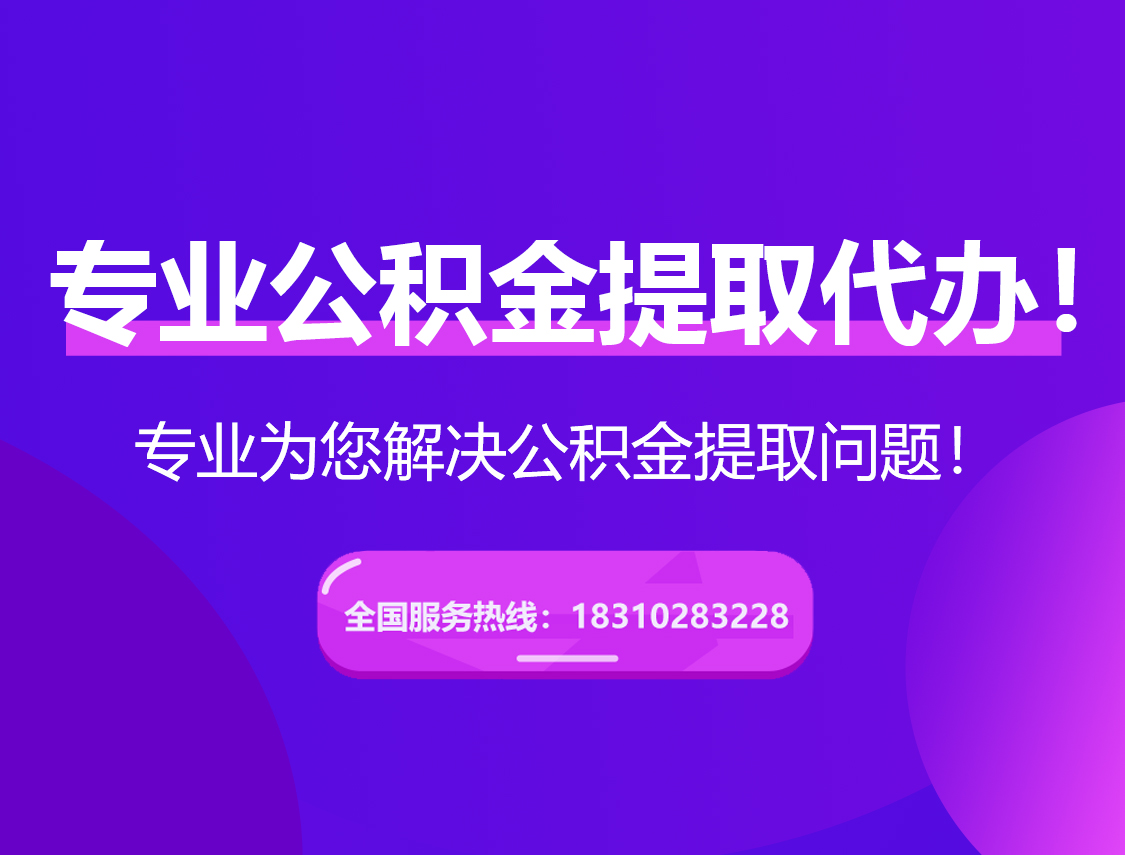 黔东南在职公积金代办