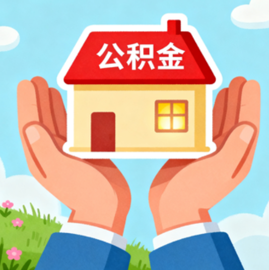 黔东南公积金代办的“正确打开方式”：这4种情况下，找合规代办是真省心
