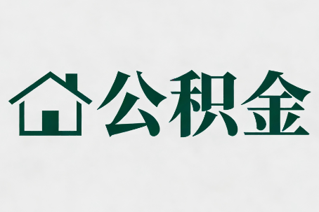 黔东南公积金新政密集
