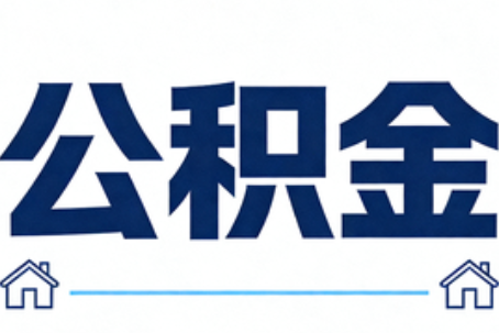 黔东南公积金代办行业迎规范化发展新阶段，合规服务成市场主旋律