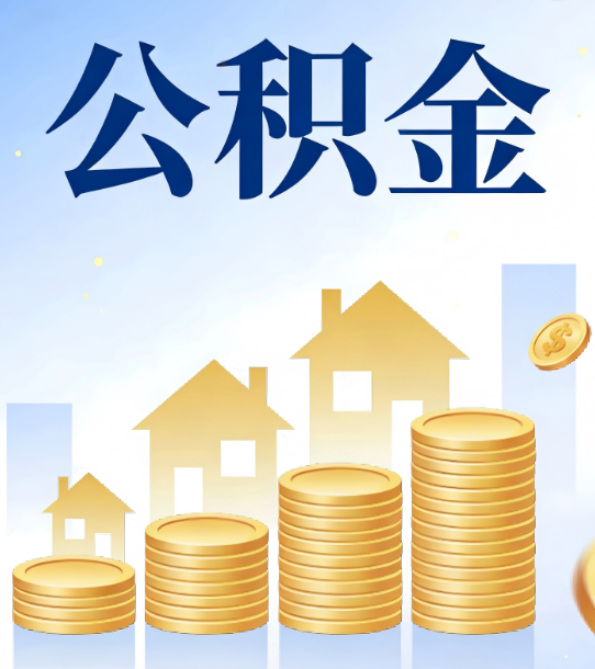 黔东南合规为上：新规下公积金提取的核心风险与规范化操作指引