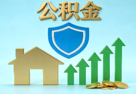 黔东南当前住房公积金提取条件分类指南与政策趋势