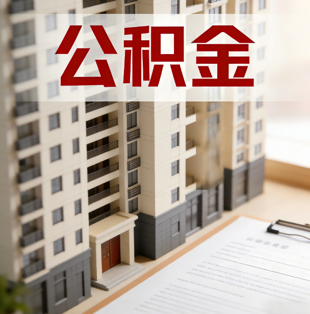 黔东南公积金代办服务适用业务类型
