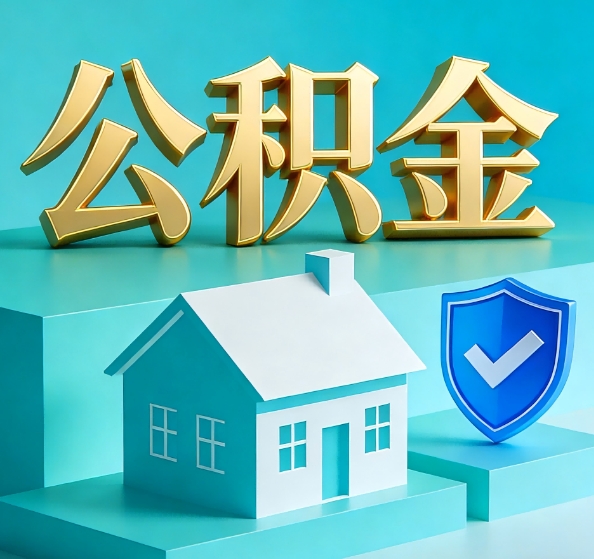 黔东南公积金代办全攻略