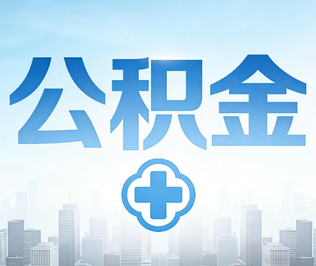 黔东南公积金代办，更适合哪些人？