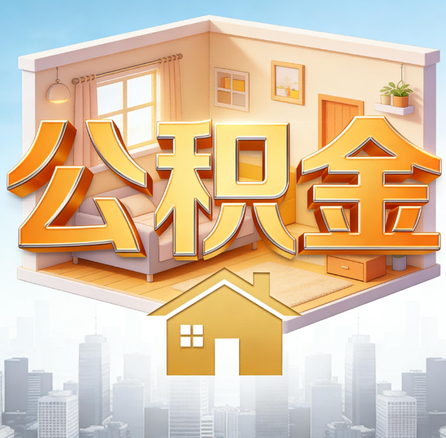 黔东南公积金代办：为您创造价值的专业桥梁