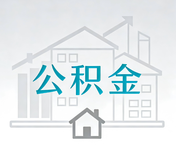 黔东南对一个公积金代办公司来说吸引客户点有哪些