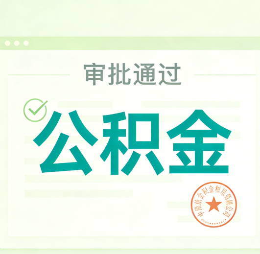 黔东南公积金代办的意义