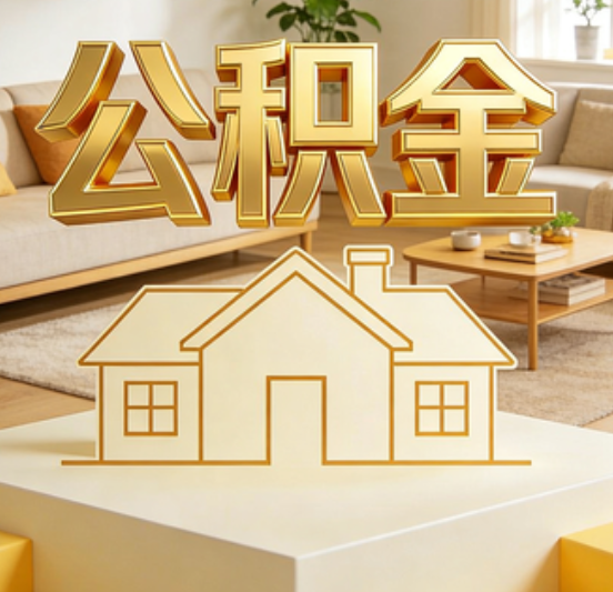 黔东南公积金代办的5个“真香”好处：用对了一次省下上千元
