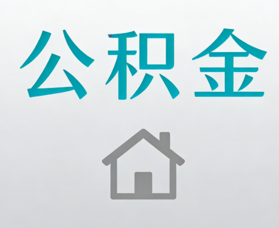 黔东南公积金代办流程全攻略：委托他人办理的规范与要求