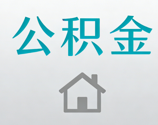 黔东南公积金代办流程全攻略：委托他人办理的规范与要求