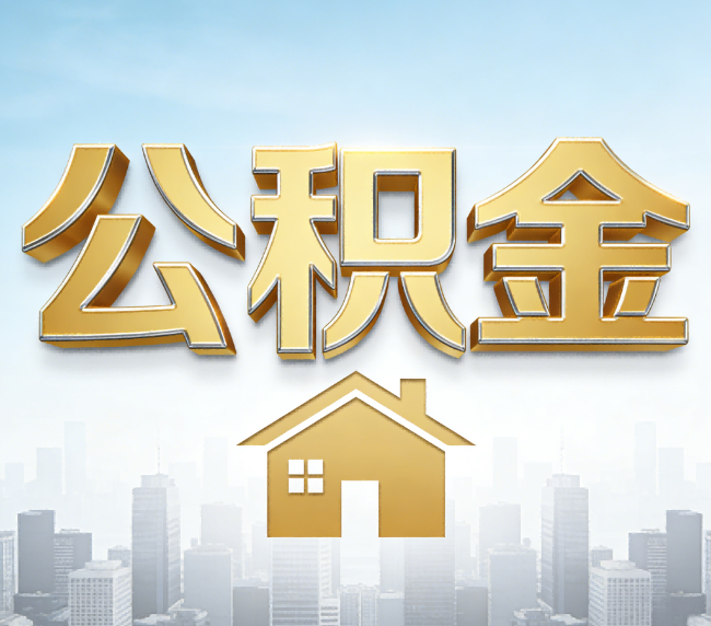 黔东南公积金代办应用场景：什么时候需要找专业服务？