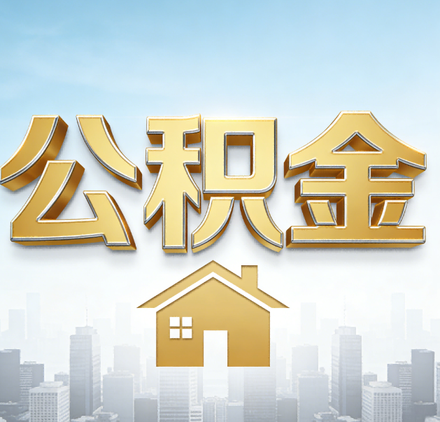 黔东南公积金代办的作用