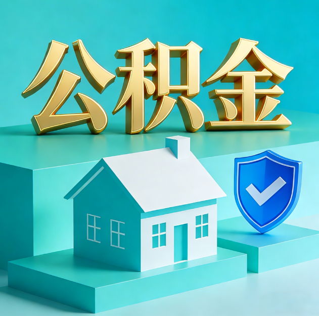 黔东南公积金代办服务观察：当“沉睡的资金”遇上“专业的桥梁”