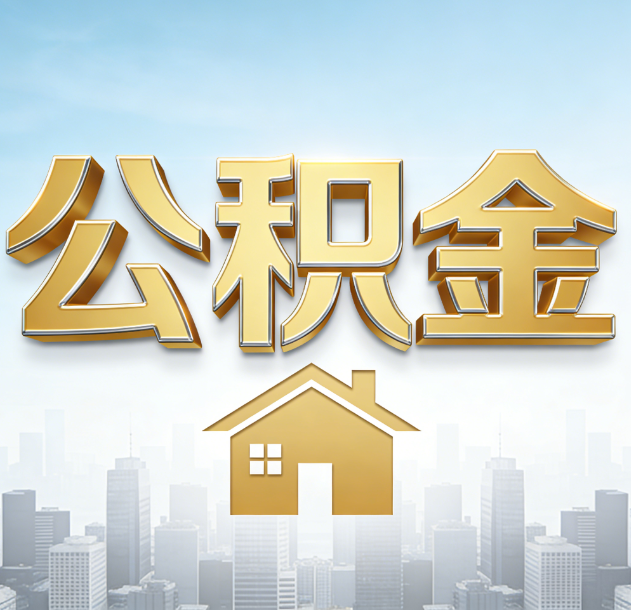 黔东南公积金代办合法吗？一篇讲清可以委托谁、需要什么手续、如何避开陷阱