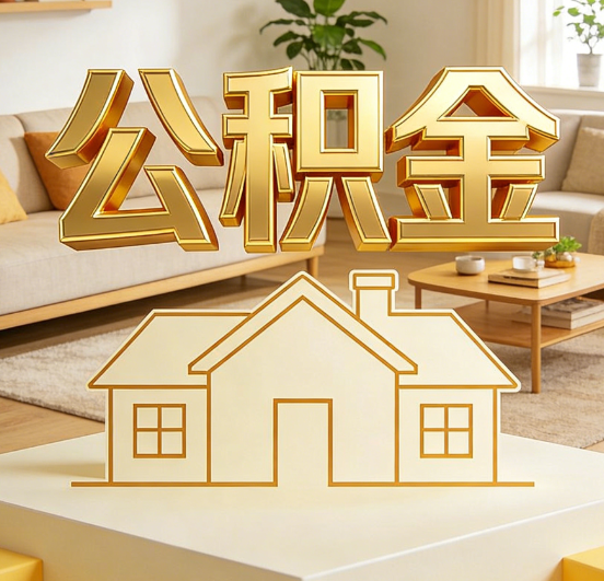 黔东南公积金代办服务升级：从“跑腿”到“智办”，专业服务成新刚需