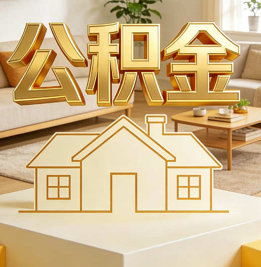 黔东南活就业人员涌入公积金体系，代办服务迎来“新蓝海”