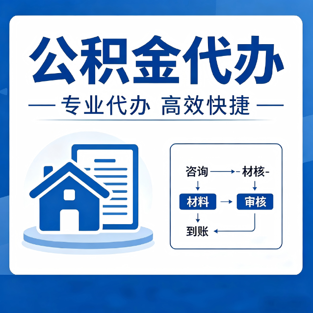 黔东南公积金代办的3个“真香”好处：省钱、省心、省力，用对了一次赚回好几倍