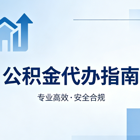 黔东南公积金代办服务，真的有必要吗？这些好处你可能还不知道