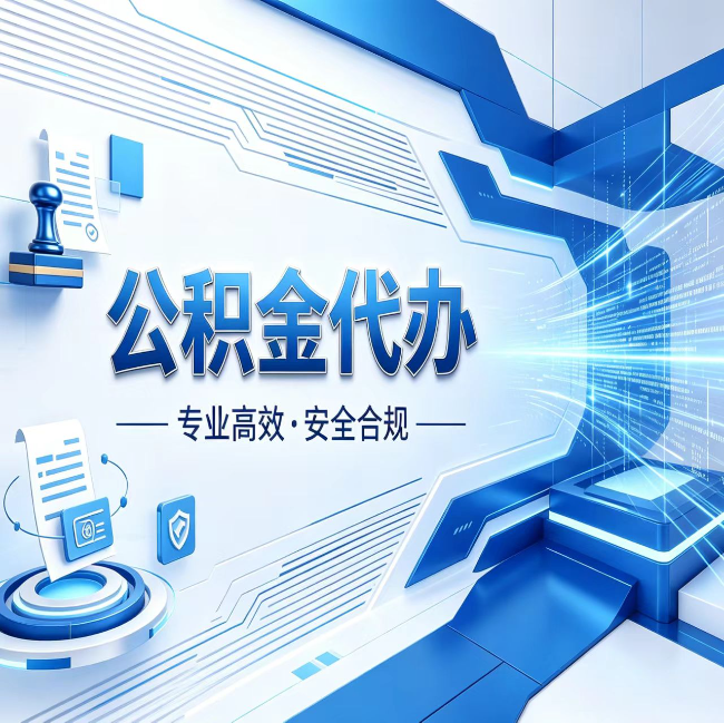 黔东南公积金代办，哪些人最需要？这3类人群其实都在悄悄用