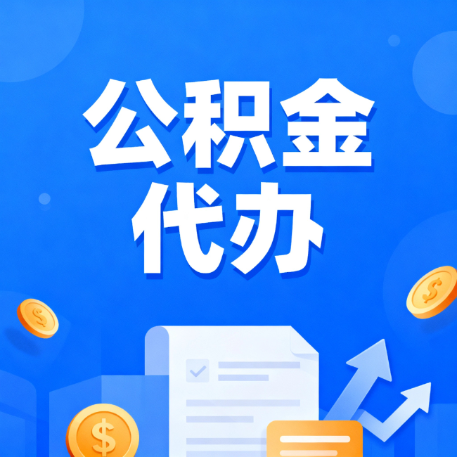 黔东南最新公积金政策一个接一个！错过这些新规，你可能少拿好几万