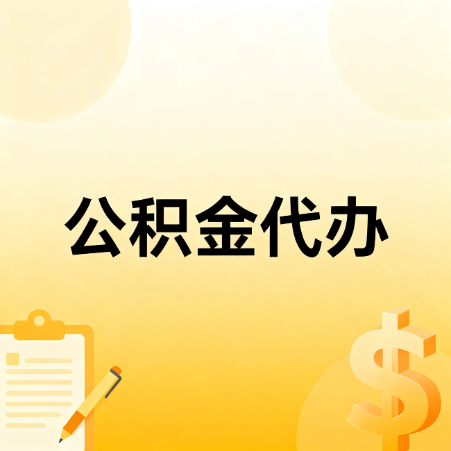 黔东南公积金代办：这六种情况，找人办比自已办更划算