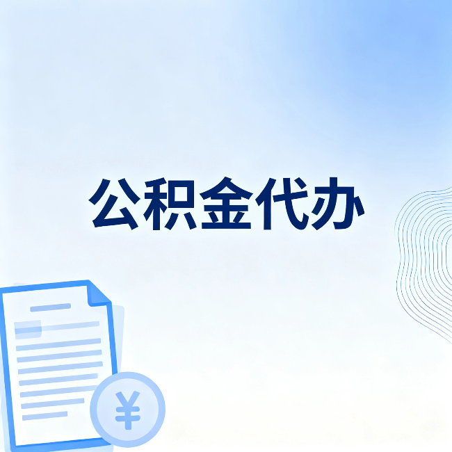 黔东南公积金代办：从准备到到账，一个真实案例告诉你差在哪